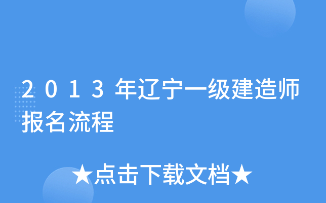 2013年辽宁一级建造师报名流程