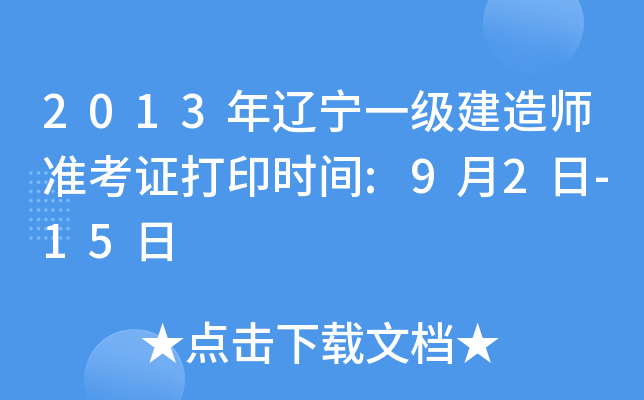 2013年辽宁一级建造师准考证打印时间:9月2日-15日