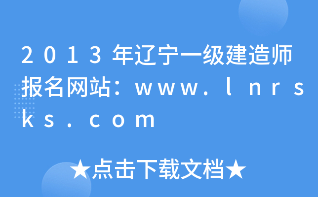 2013年辽宁一级建造师报名网站：www.lnrsks.com