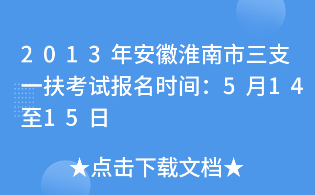 2013年安徽淮南市三支一扶考试报名时间：5月14至15日