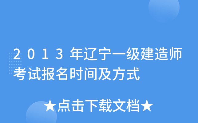 2013年辽宁一级建造师考试报名时间及方式