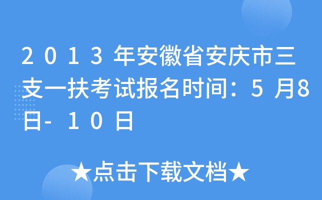 2013年安徽省安庆市三支一扶考试报名时间：5月8日-10日