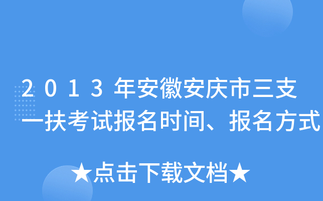 2013年安徽安庆市三支一扶考试报名时间、报名方式