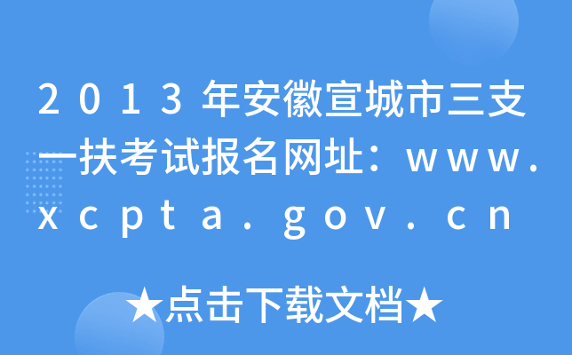 2013갲֧һԇW(wng)ַwww.xcpta.gov.cn