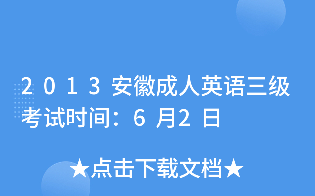2013安徽成人英语三级考试时间：6月2日