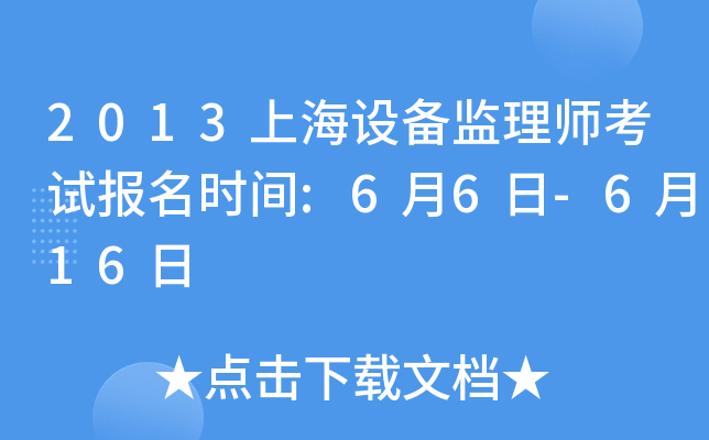 2013上海设备监理师考试报名时间:6月6日-6月16日