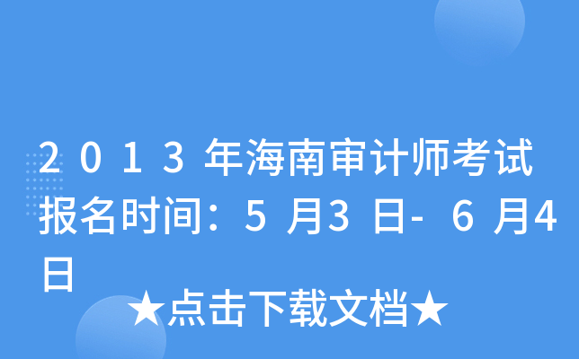 2013年海南审计师考试报名时间：5月3日-6月4日