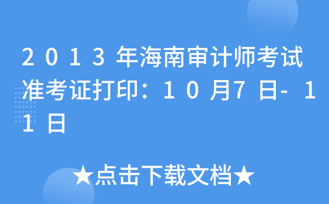 2013年海南审计师考试准考证打印：10月7日-11日