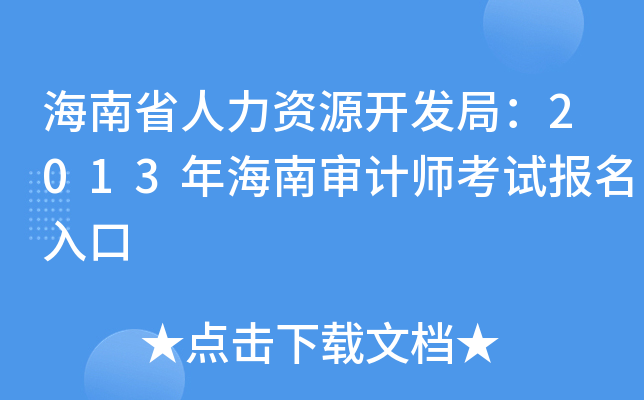 海南省人力资源开发局：2013年海南审计师考试报名入口