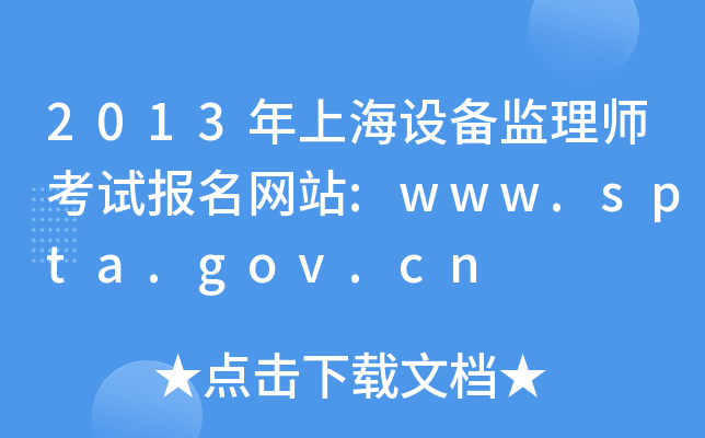 2013ϺO(sh)O(jin)펟ԇ(bo)W(wng)վ:www.spta.gov.cn