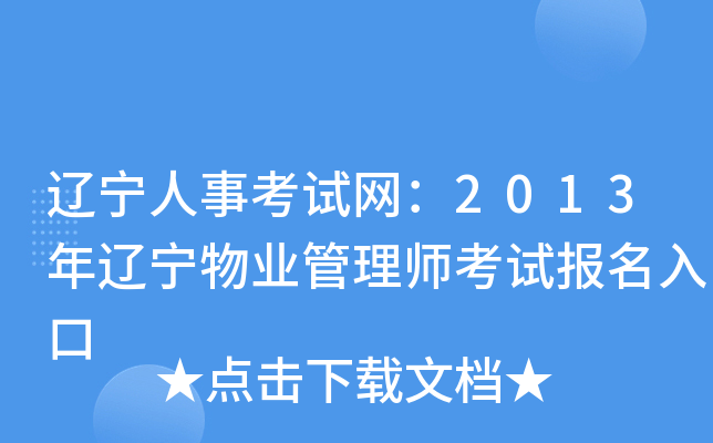 辽宁人事考试网：2013年辽宁物业管理师考试报名入口