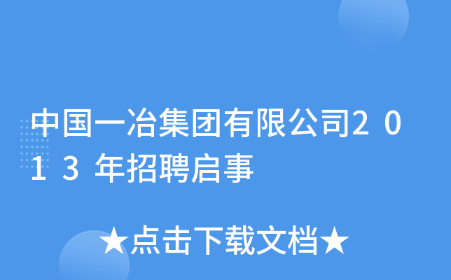 中国一冶集团有限公司2013年招聘启事