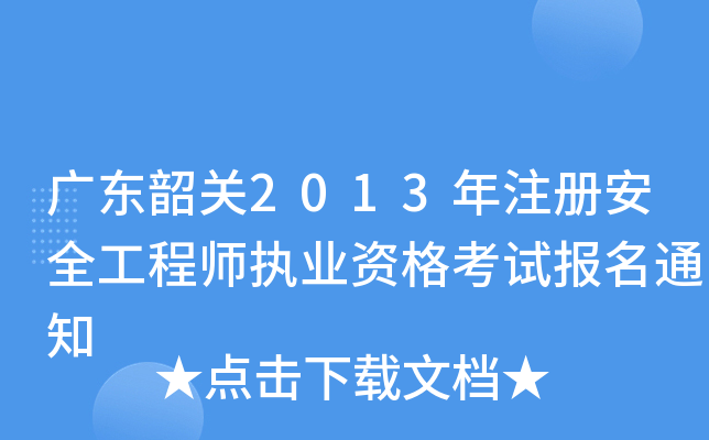 广东韶关2013年注册安全工程师执业资格考试报名通知