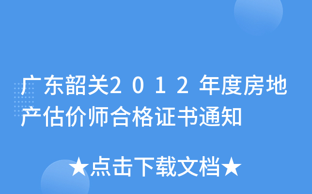 广东韶关2012年度房地产估价师合格证书通知