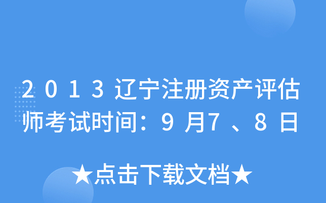 2013辽宁注册资产评估师考试时间：9月7、8日