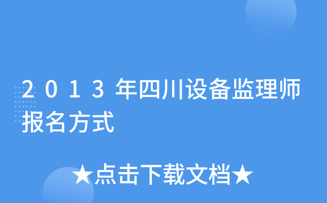 2013年四川设备监理师报名方式