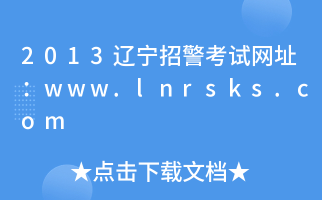 2013辽宁招警考试网址：www.lnrsks.com