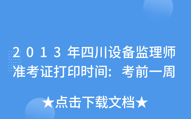 2013年四川设备监理师准考证打印时间:考前一周
