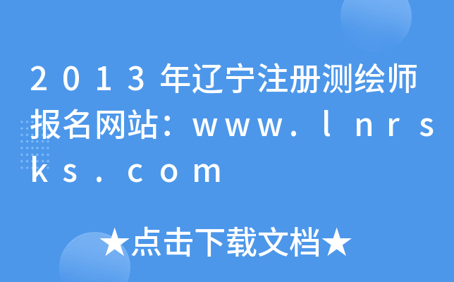 2013|עԜyLW(wng)վwww.lnrsks.com