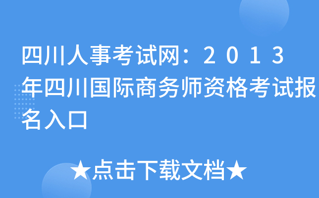 四川人事考试网：2013年四川国际商务师资格考试报名入口