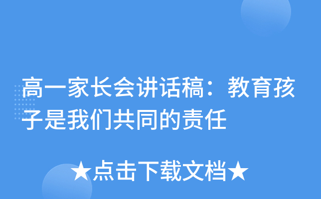 高一家长会讲话稿：教育孩子是我们共同的责任