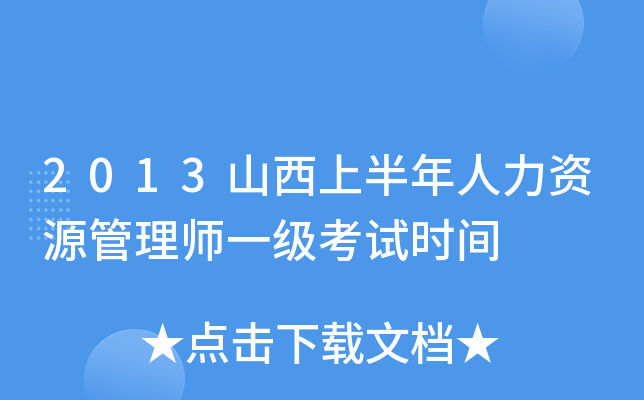 2013山西上半年人力资源管理师一级考试时间