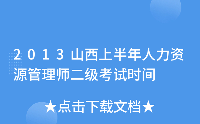 2013山西上半年人力资源管理师二级考试时间