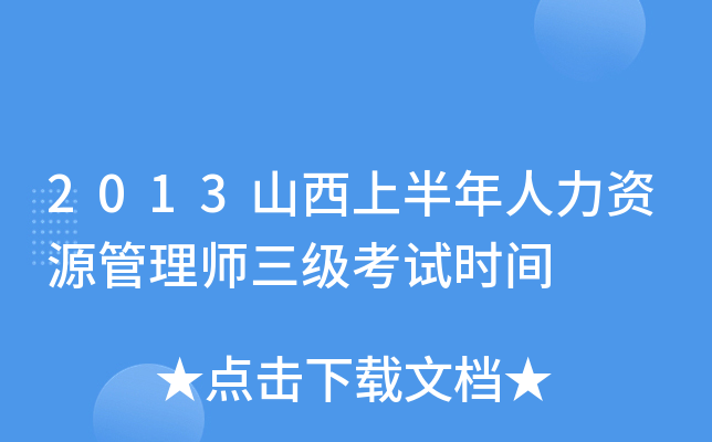 2013山西上半年人力资源管理师三级考试时间