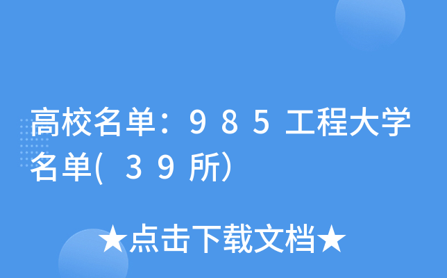 高校名单：985工程大学名单(39所）