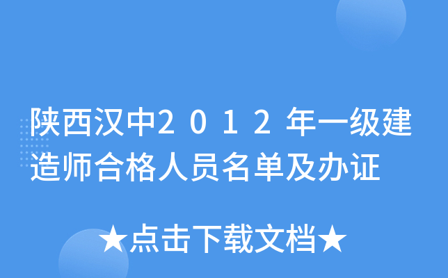 陕西汉中2012年一级建造师合格人员名单及办证