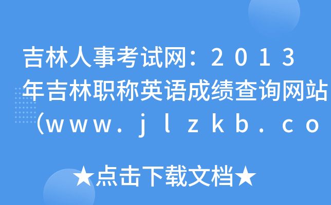 吉林人事考试网：2013年吉林职称英语成绩查询网站（www.jlzkb.com）