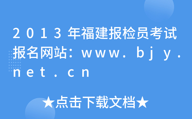 2013年福建报检员考试报名网站：www.bjy.net.cn