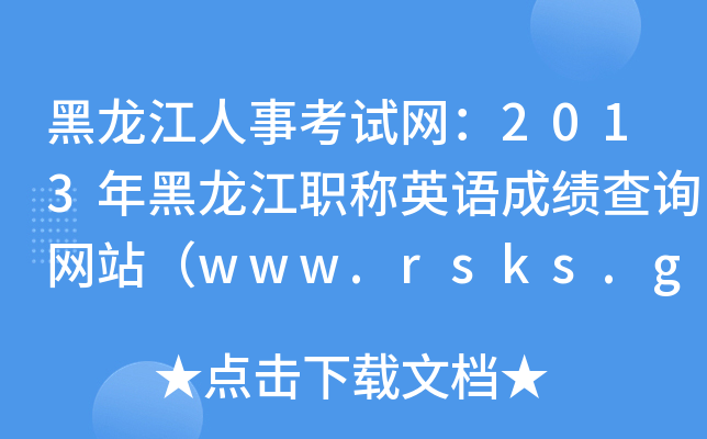 ¿ԇW(wng)2013QӢZ(y)ɿ(j)ԃW(wng)վwww.rsks.gov.cn