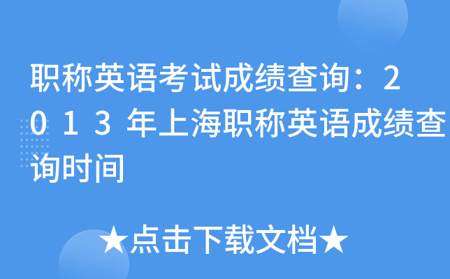 职称英语考试成绩查询：2013年上海职称英语成绩查询时间
