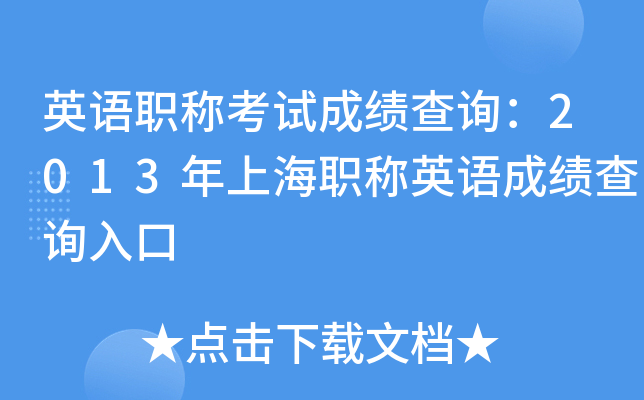 英语职称考试成绩查询：2013年上海职称英语成绩查询入口