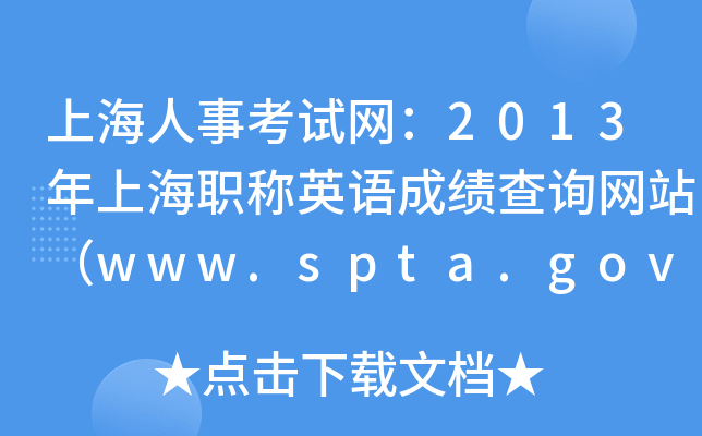 上海人事考试网：2013年上海职称英语成绩查询网站（www.spta.gov.cn）