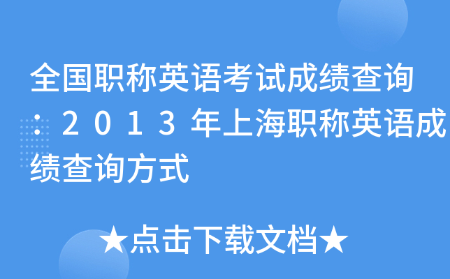 全国职称英语考试成绩查询：2013年上海职称英语成绩查询方式