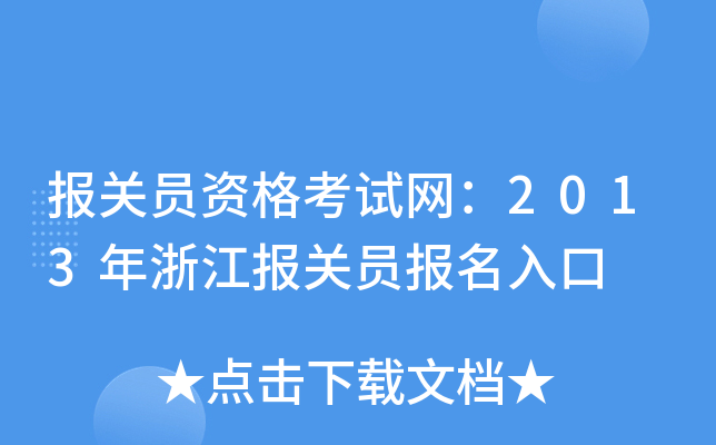 报关员资格考试网：2013年浙江报关员报名入口
