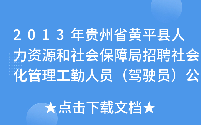 2013年贵州省黄平县人力资源和社会保障局招聘社会化管理工勤人员（驾驶员）公告