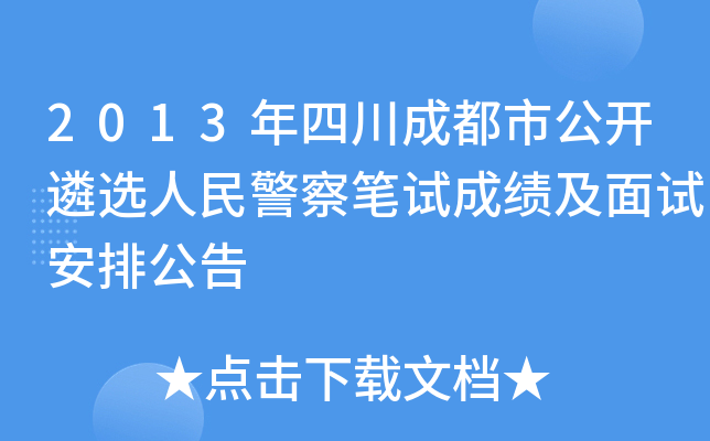 2013年四川成都市公开遴选人民警察笔试成绩及面试安排公告