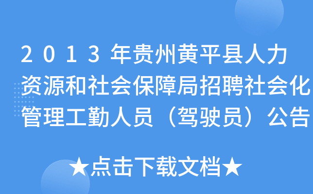 2013年贵州黄平县人力资源和社会保障局招聘社会化管理工勤人员（驾驶员）公告