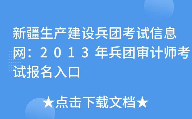 新疆生产建设兵团考试信息网：2013年兵团审计师考试报名入口