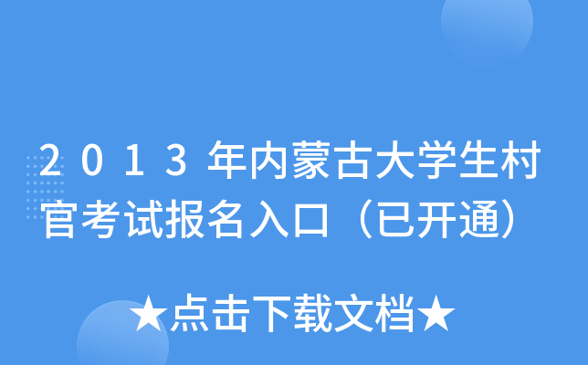 2013年内蒙古大开云kaiyun(中国)生村官考试报名入口（已开通）