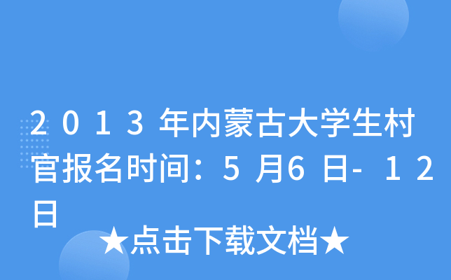 2013年内蒙古大开云kaiyun(中国)生村官报名时间：5月6日-12日