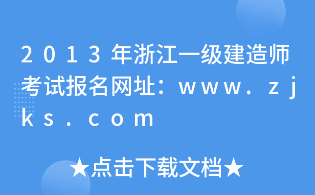 2013年浙江一级建造师考试报名网址：www.zjks.com