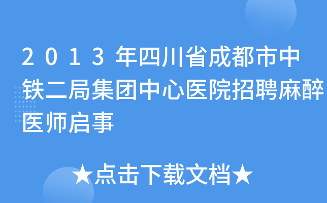 2013年四川省成都市中铁二局集团中心医院招聘麻醉医师启事