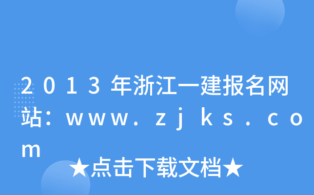 2013年浙江一建报名网站：www.zjks.com