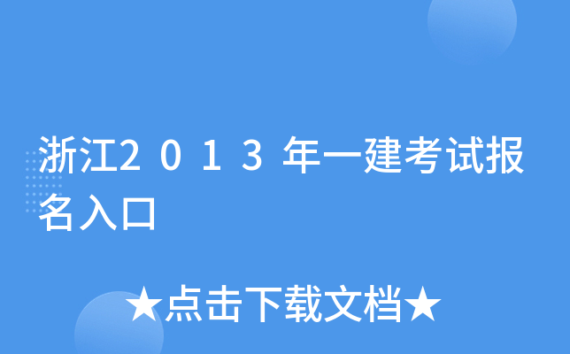 浙江2013年一建考试报名入口