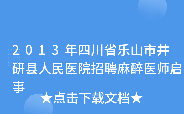 2013年四川省乐山市井研县人民医院招聘麻醉医师启事