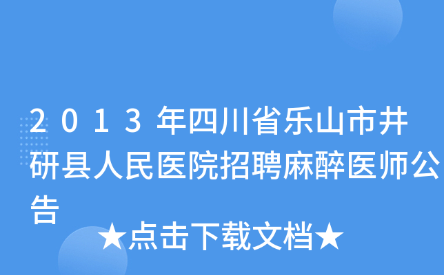 2013年四川省乐山市井研县人民医院招聘麻醉医师公告